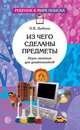 Из чего сделаны предметы. Игры-занятия для дошкольников, Дыбина О.В. 