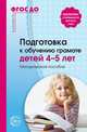Подготовка к обучению грамоте детей 4-5 лет. Методическое пособие. ФГОС ДО, Маханева М.Д. 