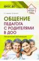 Общение педагога с родителями в ДОО. Методические рекомендации, Зверева Ольга Леонидовна 