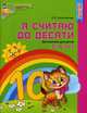 Комплект "Я считаю до 20". Рабочие тетради для детей 5-7 лет (количество томов: 2), Колесникова Е.В. 