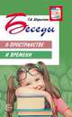 Беседы о пространстве и времени. Методическое пособие, Шорыгина Т.А. 