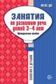 Занятия по развитию речи детей 3-4 лет. Методическое пособие. ФГОС ДО, Громова О.Е., Соломатина Г.Н., Кабушко А.Ю. 