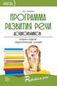 Программа развития речи дошкольников. Программа развития речи дошкольников, Ушакова О.С. 