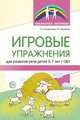 Игровые упражнения для развития речи детей 5-7 лет с ОВЗ, Антропова Т.А., Мареева Г.А. 