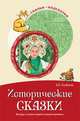 Исторические сказки. Беседы о жизни людей в разные времена, Алябьева Е.А. 