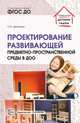 Проектирование развивающей предметно-пространственной среды в ДОО. Методические рекомендации, Демихова Л.Ю. 