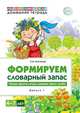 Домашняя логопедическая тетрадь. Формируем словарный запас. Овощи, фрукты, ягоды, деревья, цветы, грибы. Тетрадь 1, Косинова Е.М. 