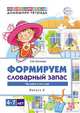Домашняя логопедическая тетрадь. Формируем словарный запас. Человек и его мир. Тетрадь 2, Косинова Е.М. 