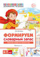 Формируем словарный запас. Транспорт, профессии, времена года. 4-7 лет. Выпуск №4, Косинова Е.М. 