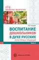 Воспитание дошкольников в духе русских культурных традиций. Методическое пособие. В 2-х частях. Часть 2, Ельцова О.М., Антонова Г.А., Николаева Н.А. 