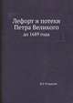Лефорт и потехи Петра Великого до 1689 года: [Из 1 т. Истории царствования Петра Великого], Н.Г. Устрялов 