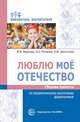 Люблю мое отечество. Сборник проектов по патриотическому воспитанию дошкольников, Федулова Ю.В., Рогожина О.А., Депутатова О.Ю. 