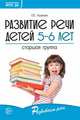 Развитие речи детей 5-6 лет. Старшая группа, Ушакова О.С. 