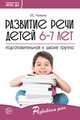 Развитие речи детей 6-7 лет. Подготовительная к школе группа, Ушакова О.С. 