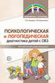 Психологическая и логопедическая диагностика детей с ОВЗ. Методические рекомендации, Танцюра С.Ю., Мартыненко С.М. 