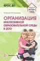 Организация инклюзивной образовательной среды в ДОО, Волкова Т.В., Прочухаева М.М. 