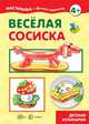Веселая сосиска. Детская кулинария (для детей 5-7 лет), 