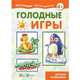 Голодные игры. Детская кулинария (для детей 5-7 лет), Шипунова В. 