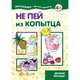 Не пей из копытца. Детский фитобар (для детей 5-7 лет), 