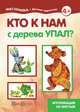 Кто к нам с дерева упал? Аппликация из листьев (для детей 5-7 лет), Лыкова И.А. 