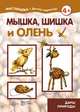 Мышка, шишка и олень. Дары природы (для детей 5-7 лет), Грушина Л.В. 