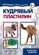 Кудрявый пластилин. Чесночная давилка (для детей 5-7 лет), 