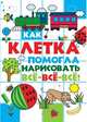 Как клетка помогла нарисовать все-все-все, Савушкин С.Н 