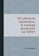 Из области ламаизма. К походу англичан на Тибет, Э Э Ухтомский 