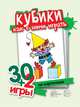 30+2 игры. Кубики, как с ними играть (комплект карточек, 32 штуки), 