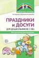 Праздники и досуги для дошкольников с ОВЗ. Методические рекомендации, Борисова Н.А., Бутенко Э.В., Якименко Н.А. 