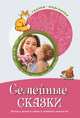 Семейные сказки. Беседы с детьми о семье и семейных ценностях, Шипошина Т.В., Иванова Н.В. 