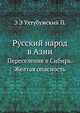 Русский народ в Азии: Переселение в Сибирь. Желтая опасность, Э Э Ухтубужский П. 