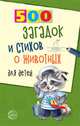 500 загадок и стихов о животных для детей, Волобуев А.Т. 
