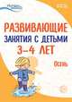 Истоки. Развивающие занятия с детьми 3—4 лет. Осень. I квартал, Арушанова А.Г., Богина Т.Л., Васюкова Н.Е., Волкова Е.М., Иванкова Р.А., Кондратьева Н.Л., Лыкова И. 