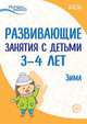 Истоки. Развивающие занятия с детьми 3—4 лет. Зима. II квартал, Васюкова Н.Е., Кондратьева Н.Л., Лыкова И.А., Парамонова Л.А., Родина Н.М., Рычагова Е.С., Рубан Т.Г 