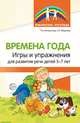 Времена года. Игры и упражнения на развитие речи детей 5-7 лет, Антропова Т.А., Мареева Г.А 