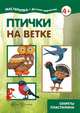 Птички на ветке. Секреты пластилина. 4+, Московка О. С. 