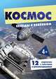 Беседы с ребенком. Космос, 