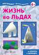 Жизнь во льдах. Поделки из конуса и цилиндра, 