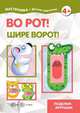 Во рот! Шире ворот! Поделки-игрушки, 