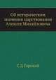 Об историческом значении царствования Алексея Михайловича, С. Д. Горский 