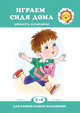 Играем сидя дома. Активность. Воображение. 2-4 года, 