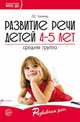 Развитие речи детей 4-5 лет. Средняя группа, Ушакова О.С. 
