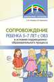 Сопровождение ребенка 5-7 лет с ОВЗ в условиях коррекционно-образовательного процесса, Танцюра С.Ю., Курышина Е.Ю. 