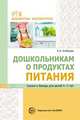 Дошкольникам о продуктах питания. Сказки и беседы для детей 4-7 лет, Алябьева Е.А. 