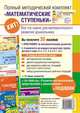 Полный методический комплект "Математические ступеньки" (30 пособий + 12 мини-плакатов + 10 счетных материалов). Курс повышения квалификации в подарок, Колесникова Е.В. 