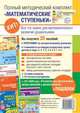 Методический комплект "Математические ступеньки" для младшей группы детского сада (детям 3-4 лет). Методичка, демонстрационный материал, 30 рабочих тетрадей. Курс повышения квалификации в подарок, Колесникова Е.В. 