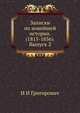 Записки по новейшей истории. (1815-1856). Выпуск 2, И И Григорович 