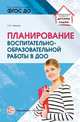 Планирование воспитательно-образовательной работы в ДОО. Методическое пособие, Лялина Л.А. 