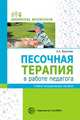 Песочная терапия в работе педагога: Учебно-методическое пособие, Воронова А.А. 